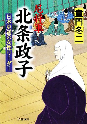 尼将軍北条政子 日本史初の女性リーダー PHP文庫