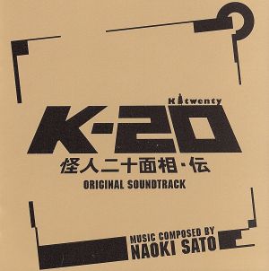 K-20 怪人二十面相・伝 オリジナル・サウンドトラック