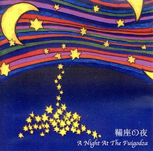 鞴座の夜 A Night At The Fuigodza