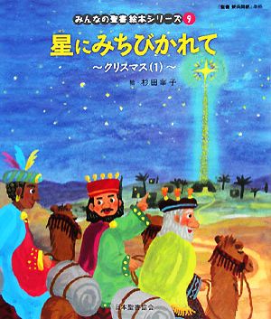 星にみちびかれて(1) クリスマス みんなの聖書・絵本シリーズ9