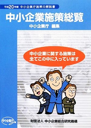 中小企業施策総覧(平成20年度)