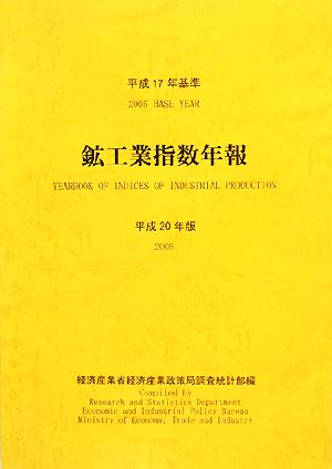 平成17年基準鉱工業指数年報(平成20年版)