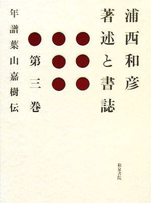 浦西和彦著述と書誌(第3巻) 年譜葉山嘉樹伝