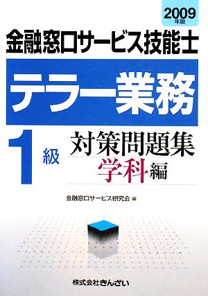 金融窓口サービス技能士 テラー業務1級対策問題集 学科編(2009年版)