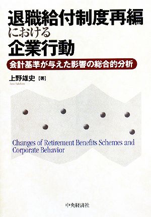 退職給付制度再編における企業行動 会計基準が与えた影響の総合的分析