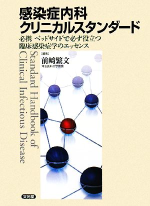 感染症内科クリニカルスタンダード 必携 ベッドサイドで必ず役立つ臨床感染症学のエッセンス