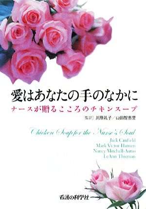 愛はあなたの手のなかにナースが贈るこころのチキンスープ