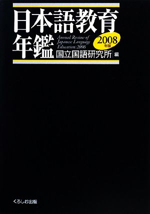 日本語教育年鑑(2008年版)