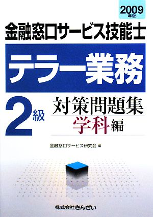 金融窓口サービス技能士 テラー業務2級対策問題集 学科編(2009年版)