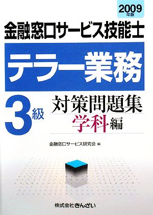 金融窓口サービス技能士 テラー業務3級対策問題集 学科編(2009年版)