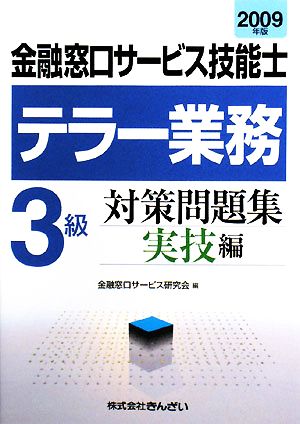 金融窓口サービス技能士 テラー業務3級対策問題集 実技編(2009年版)