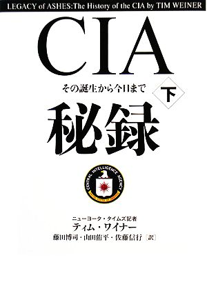 CIA秘録(下)その誕生から今日まで