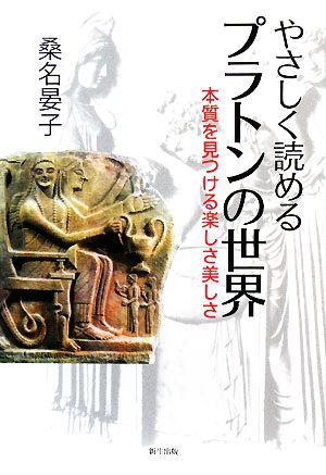 やさしく読めるプラトンの世界 本質を見つける楽しさ美しさ