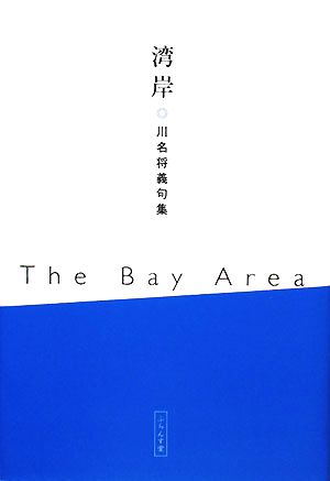 湾岸 川名将義句集