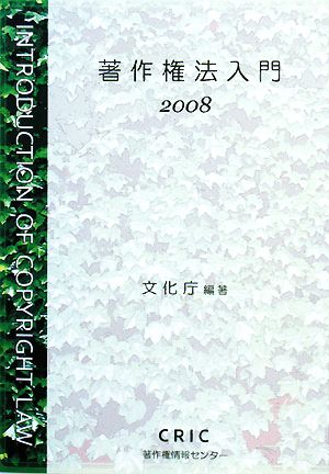 著作権法入門(2008)