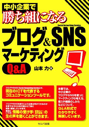 中小企業で勝ち組になるブログ&SNSマーケティングQ&A