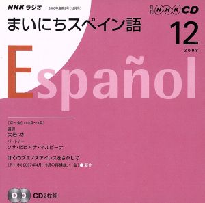 ラジオまいにちスペイン語CD 2008年12月号