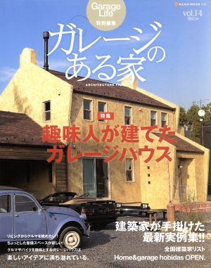 ガレージのある家(Vol.14)特集 趣味人が建てたガレージハウス