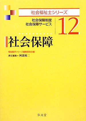 社会保障 社会保障制度 社会保障サービス 社会福祉士シリーズ12