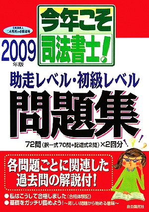 今年こそ司法書士！助走レベル・初級レベル問題集(2009年版)