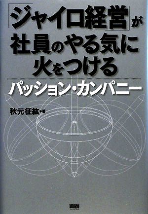 「ジャイロ経営」が社員のやる気に火をつける パッション・カンパニー