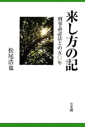 来し方の記 刑事訴訟法との五〇年