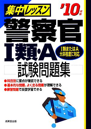 集中レッスン 警察官1類・A試験問題集('10年版)