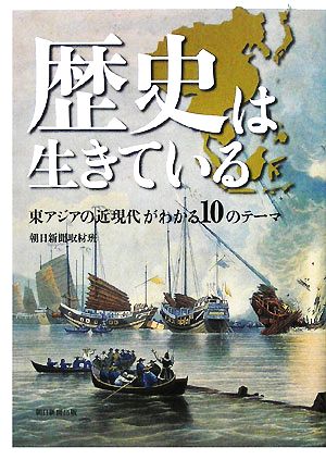 歴史は生きている 東アジアの近現代がわかる10のテーマ