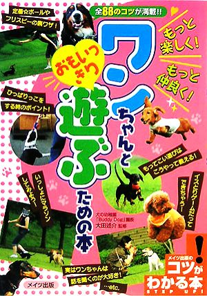 もっと楽しく！もっと仲良く！ワンちゃんとおもいっきり遊ぶための本