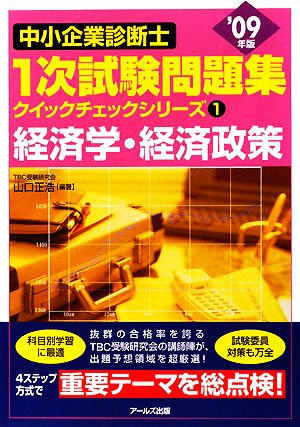 経済学・経済政策('09年版) 中小企業診断士1次試験問題集クイックチェックシリーズ1