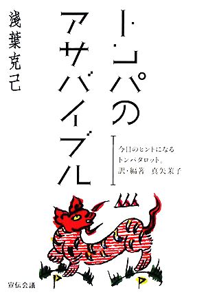 トンパのアサバイブル 今日のヒントになるトンパタロット。