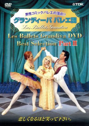 DVD グランディーババレエ団 (2)