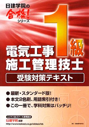 1級電気工事施工管理技士受験対策テキスト 日建学院の合格！シリーズ