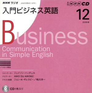 CD NHKラジオ 入門ビジネス英語(2008年12月号)