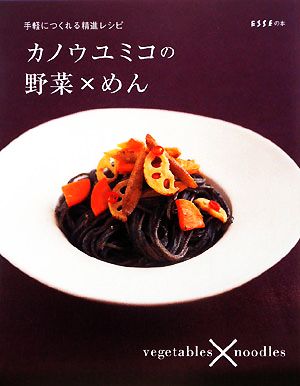 カノウユミコの野菜×めん手軽につくれる精進レシピESSEの本