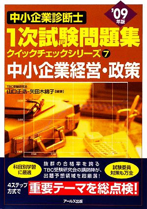 中小企業経営・政策('09年版) 中小企業診断士1次試験問題集クイックチェックシリーズ7