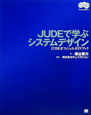 JUDEで学ぶシステムデザインJUDEオフィシャルガイドブックoop Foundations