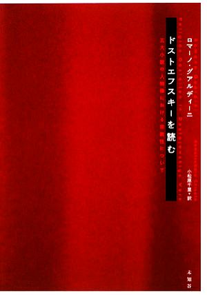 ドストエフスキーを読む 五大小説の人物像における宗教性について