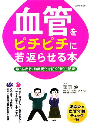 血管をピチピチに若返らせる本 脳・心疾患、動脈硬化を防ぐ“新