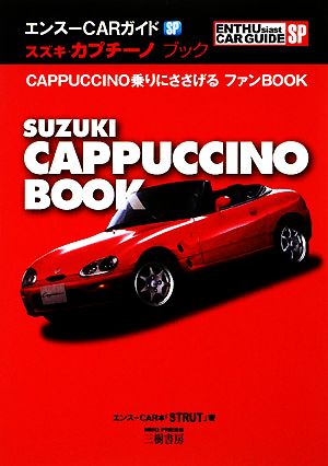 スズキ・カプチーノブック エンスーCARガイドSP