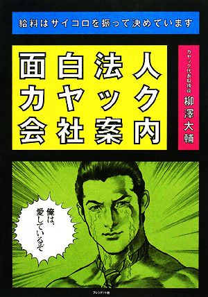 面白法人カヤック会社案内 給料はサイコロを振って決めています