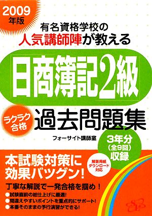 「日商簿記2級」ラクラク合格過去問題集(2009年版) 有名資格学校の人気講師陣が教える