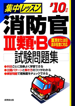 集中レッスン 消防官3類・B試験問題集('10年版)