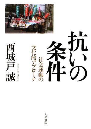 抗いの条件 社会運動の文化的アプローチ