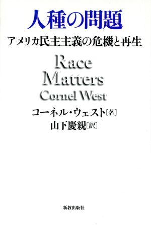 人種の問題 アメリカ民主主義の危機と再生