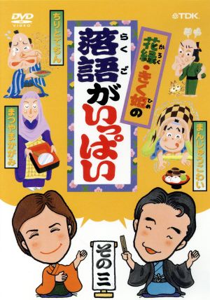 DVD 花緑・きく姫の落語がいっぱい(3)