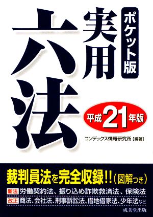 ポケット版 実用六法(平成21年版)