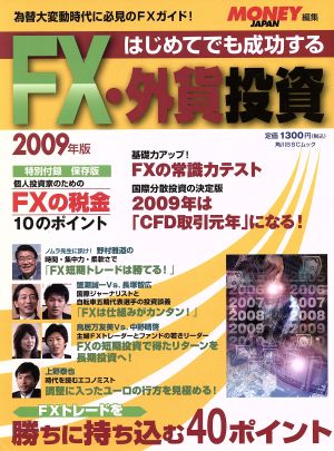 はじめてでも成功するFX・外貨投資(2009年版)角川SSCムック