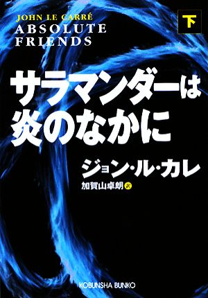 サラマンダーは炎のなかに(下)光文社文庫