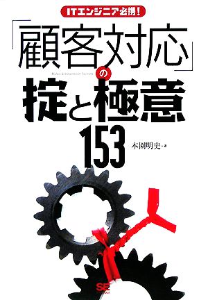 ITエンジニア必携！顧客対応の掟と極意153